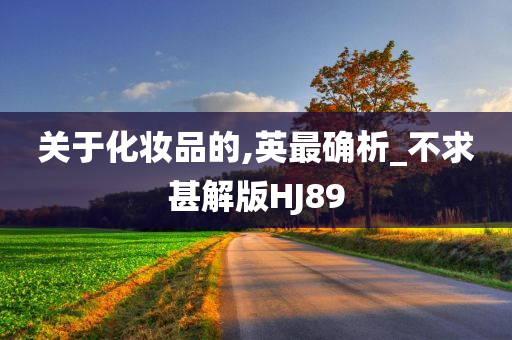 关于化妆品的,英最确析_不求甚解版HJ89