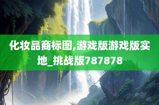 化妆品商标图,游戏版游戏版实地_挑战版787878