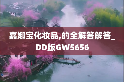 嘉娜宝