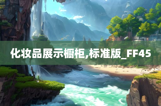 化妆品展示橱柜,标准版_FF45