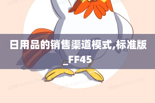日用品的销售渠道模式,标准版_FF45