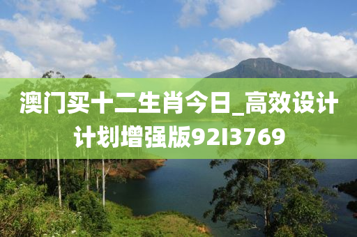 澳门买十二生肖今日_高效设计计划增强版92I3769