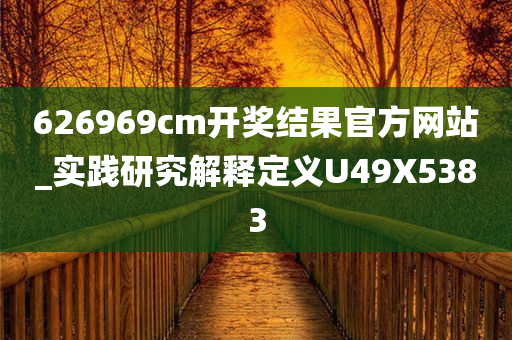 626969cm开奖结果官方网站_实践研究解释定义U49X5383