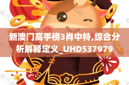 新澳门高手榜3肖中特,综合分析解释定义_UHD537979