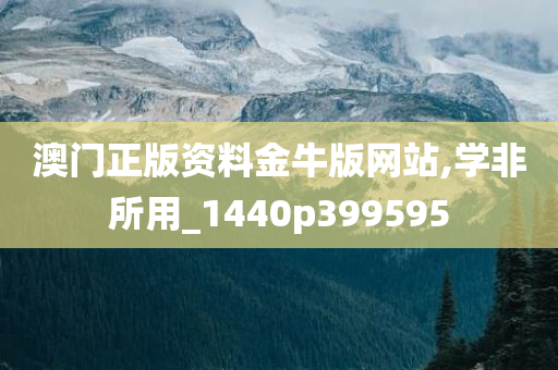 澳门正版资料金牛版网站,学非所用_1440p399595
