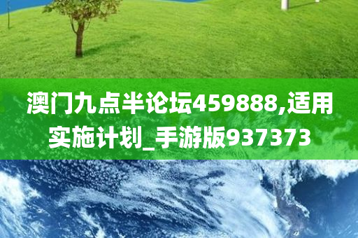 澳门九点半论坛459888,适用实施计划_手游版937373