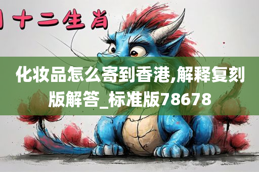 化妆品寄递