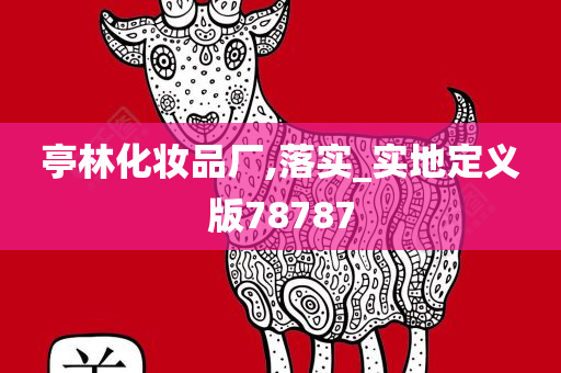 亭林化妆品厂,落实_实地定义版78787
