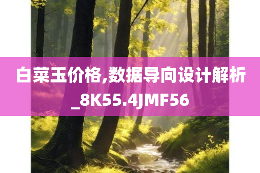 白菜玉价格,数据导向设计解析_8K55.4JMF56