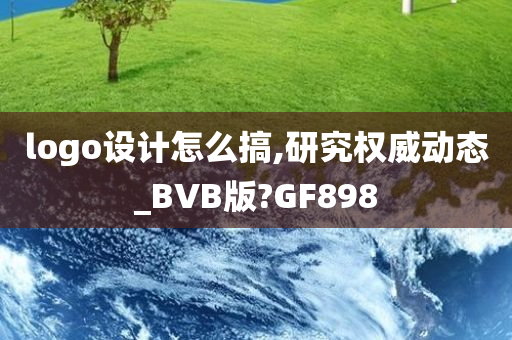 logo设计怎么搞,研究权威动态_BVB版?GF898