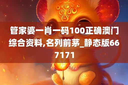 管家婆一肖一码100正确澳门综合资料,名列前茅_静态版667171