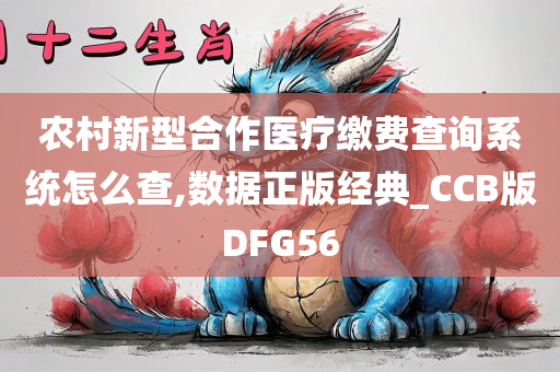 农村新型合作医疗缴费查询系统怎么查,数据正版经典_CCB版DFG56