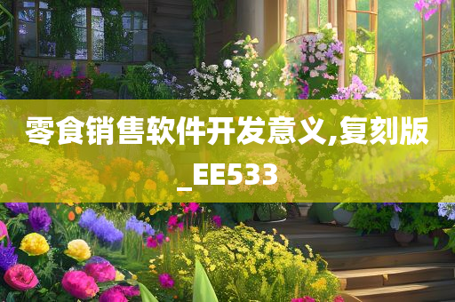 零食销售软件开发意义,复刻版_EE533