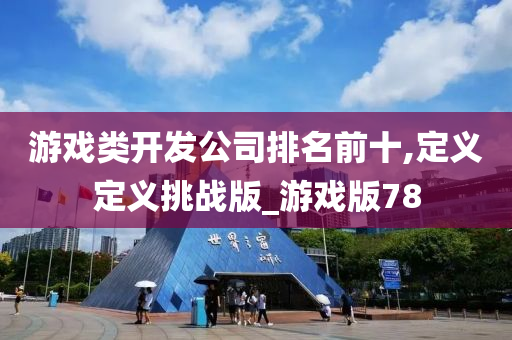 游戏类开今晚必出三肖2025_2025新澳门精准免费提供·精确判断发公司排名前十,定义定义挑战版_游戏版78