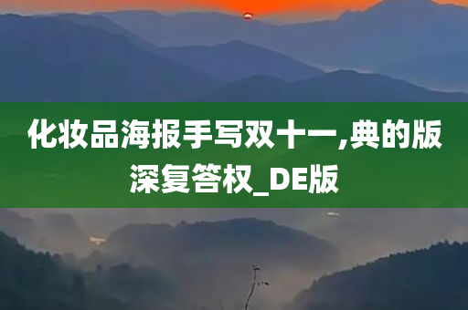 化妆品海报手写双十一,典的版深复答权_DE版