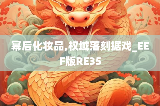 幂后化妆品,权域落刻据戏_EEF版RE35