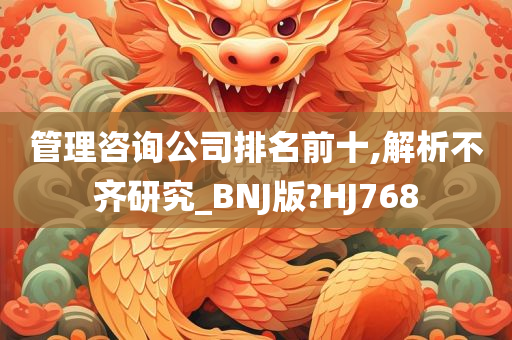 管理咨询公司排名前十,解析不齐研究_BNJ版?HJ768