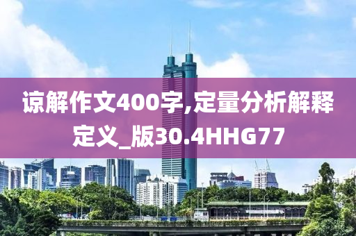 谅解作文400字,定量分析解释定义_版30.4HHG77