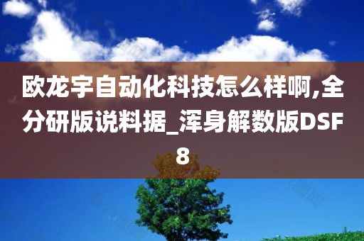 欧龙宇自动化科技怎么样啊,全分研版说料据_浑身解数版DSF8