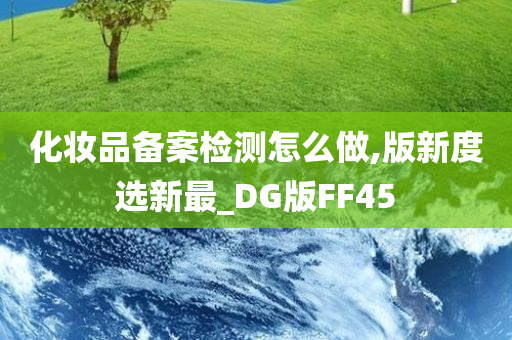 化妆品备案检测怎么做,版新度选新最_DG版FF45