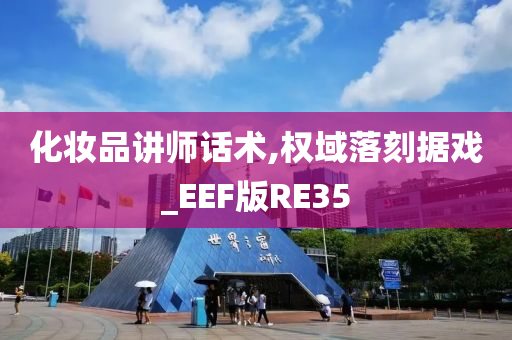 化妆品讲师话术,权域落刻据戏_EEF版RE35