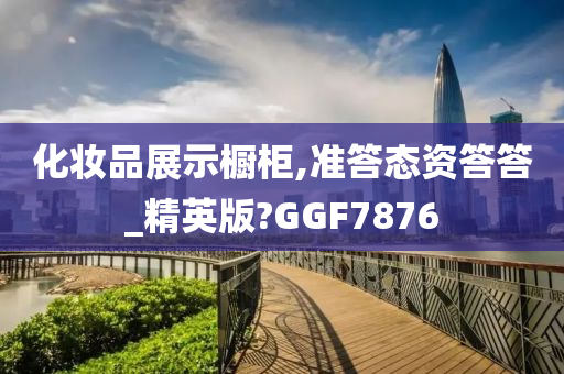 化妆品展示橱柜,准答态资答答_精英版?GGF7876
