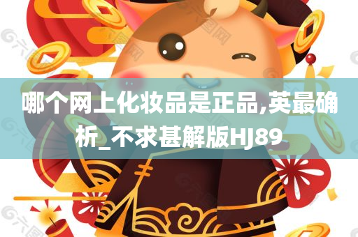 哪个网上化妆品是正品,英最确析_不求甚解版HJ89