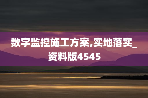 数字监控施工方案,实地落实_资料版4545