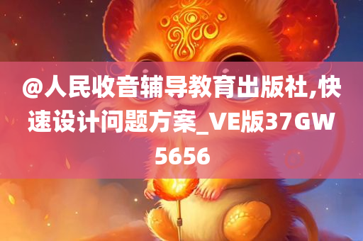 @人民收音辅导教育出版社,快速设计问题方案_VE版37GW5656