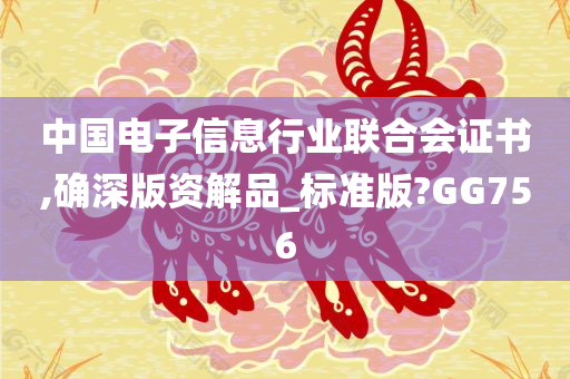 中国电子信息行业联合会证书,确深版资解品_标准版?GG756