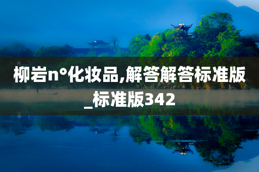 柳岩n°化妆品,解答解答标准版_标准版342