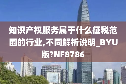 知识产权服务