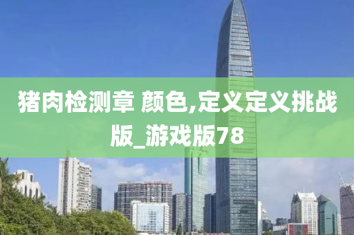 猪肉检测章 颜色,定义定义挑战版_游戏版78