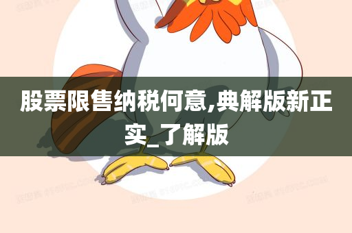 股票限售纳税何意,典解版新正实_了解版
