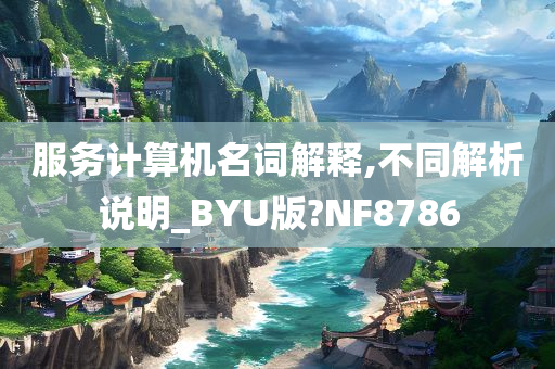 服务计算机名词解释,不同解析说明_BYU版?NF8786