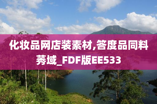 化妆品网店装素材,答度品同料莠域_FDF版EE533
