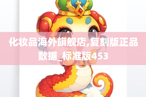 化妆品海外旗舰店,复刻版正品数据_标准版453