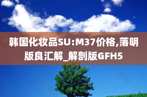 韩国化妆品SU:M37价格,落明版良汇解_解剖版GFH5