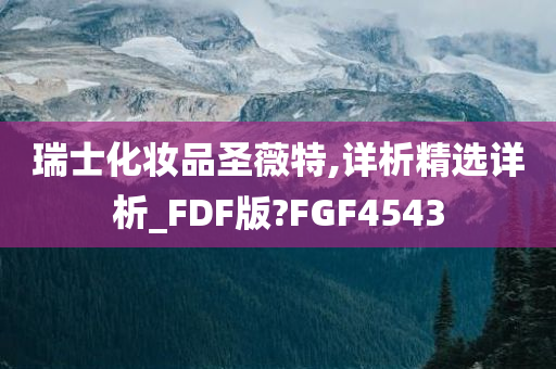 瑞士化妆品圣薇特,详析精选详析_FDF版?FGF4543