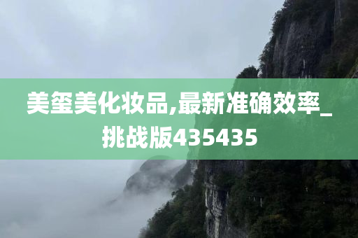 美玺美化妆品,最新准确效率_挑战版435435