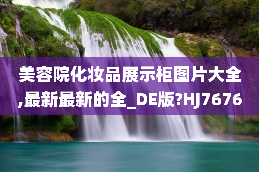 美容院化妆品展示柜图片大全,最新最新的全_DE版?HJ7676