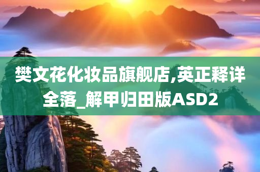 樊文花化妆品旗舰店,英正释详全落_解甲归田版ASD2