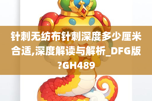 针刺深度