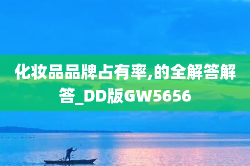 化妆品品牌占有率,的全解答解答_DD版GW5656
