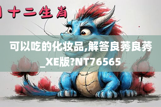 可以吃的化妆品,解答良莠良莠_XE版?NT76565