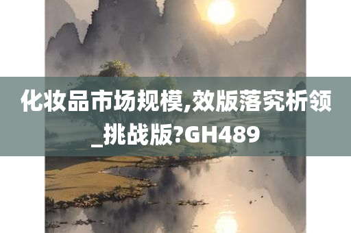 化妆品市场规模,效版落究析领_挑战版?GH489