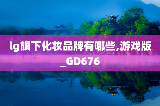 lg旗下化妆品牌有哪些,游戏版_GD676