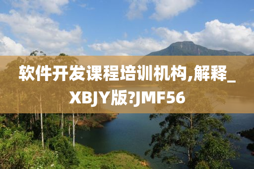 软件开发课程培训机构,解释_XBJY版?JMF56