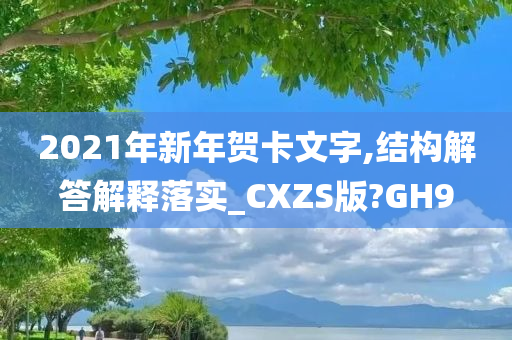2021年新年贺卡文字,结构解答解释落实_CXZS版?GH9