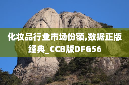 化妆品行业市场份额,数据正版经典_CCB版DFG56